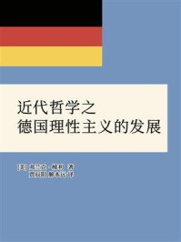 《近代哲学之德国理性主义的发展》-弗兰克·梯利