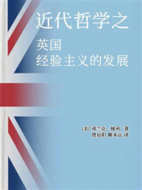 《近代哲学之英国经验主义的发展》-弗兰克·梯利