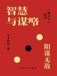 《智慧与谋略：《鬼谷子》新说》-天才简史