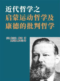 《近代哲学之启蒙运动哲学及康德的批判哲学》-弗兰克·梯利