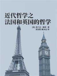 《近代哲学之法国和英国的哲学》-弗兰克·梯利