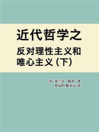 《近代哲学之反对理性主义和唯心主义（下）》-弗兰克·梯利