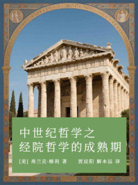 《中世纪哲学之经院哲学的成熟期》-弗兰克·梯利
