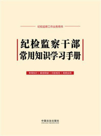 《纪检监察干部常用知识学习手册》-中国法治出版社