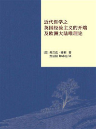 《近代哲学之英国经验主义的开端及欧洲大陆唯理论》-弗兰克·梯利