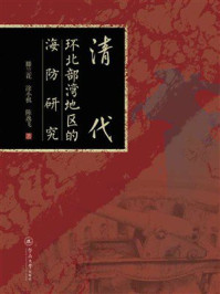 《清代环北部湾地区的海防研究》-滕兰花