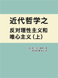 《近代哲学之反对理性主义和唯心主义（上）》-弗兰克·梯利