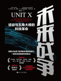 《未来战争：硅谷与五角大楼的科技革命》-拉杰·M.沙阿