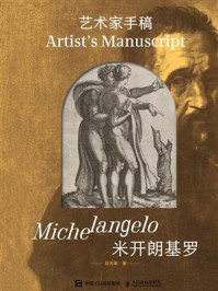 《艺术家手稿·米开朗基罗》-刘天明 《艺术家手稿·米开朗基罗》-刘天明