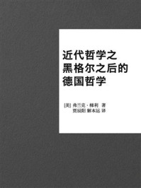 《近代哲学之黑格尔之后的德国哲学》-弗兰克·梯利