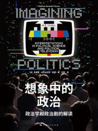 《想象中的政治：政治学和政治剧的解读》-斯蒂芬·本尼迪克特·戴森