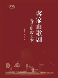 《客家山歌剧音乐唱腔艺术》-滕冬红