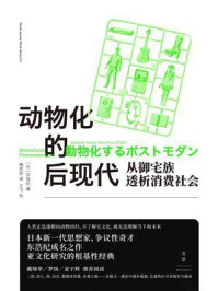 《动物化的后现代：从御宅族透析消费社会》-东浩纪