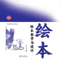 《绘本教学与设计》-李敏