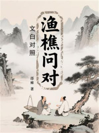 《渔樵问对（文白对照）》-邵雍