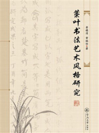 《藁叶书法艺术风格研究》-黄穗清