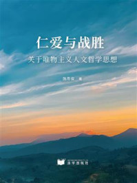 《仁爱与战胜：关于唯物主义人文哲学思想》-施寿俊
