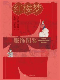 《红楼梦服饰图鉴》-李汇群