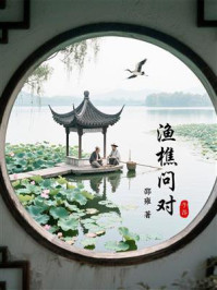 《渔樵问对》-邵雍