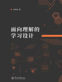 《面向理解的学习设计》-任英杰