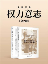 《权力意志（全2册）》-弗里德里希·尼采