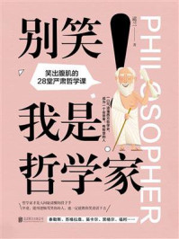 《别笑！我是哲学家》-道兰