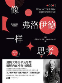 《像弗洛伊德一样思考》-丹尼尔·史密斯