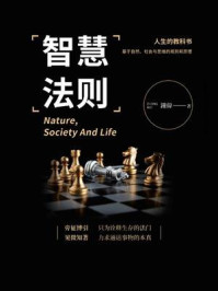 《智慧法则》-钟伟