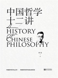 《中国哲学十二讲》-胡适