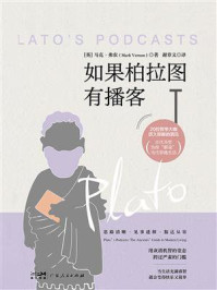 《如果柏拉图有播客》-马克·弗农