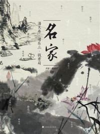 《名家：潘天寿·诸乐三·钱君匋》-卢炘
