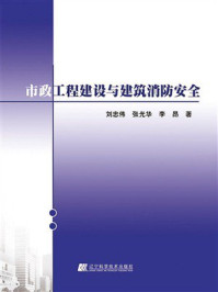 《市政工程建设与建筑消防安全》-刘忠伟