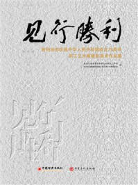 《见行胜利：胜利油田庆祝中华人民共和国成立75周年职工艺术展摄影美术作品集》-胜利石油管理局有限公司群团工作部