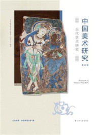 《中国美术研究：当代艺术研究（第40辑）》-山东大学
