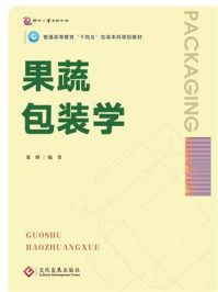 《果蔬包装学》-董峰