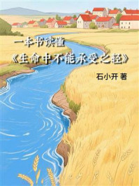 《一本书读懂《生命中不能承受之轻》》-石小开