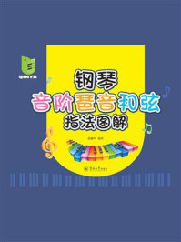 《钢琴音阶琶音和弦指法图解》-胡淑琴