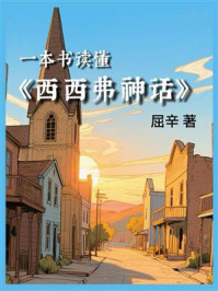 《一本书读懂《西西弗神话》》-屈辛