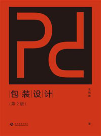 《包装设计（第2版）》-王炳南