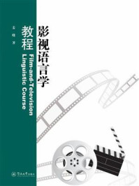 《影视语言学教程》-姜晓