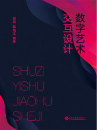 《数字艺术交互设计》-梁炯