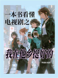 《一本书看懂电视剧之我在他乡挺好的》-罗园园
