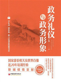 《政务礼仪与政务形象》-靳斓
