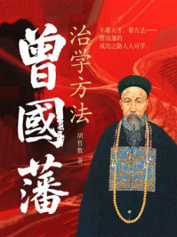 《曾国藩治学方法》-胡哲敷 《曾国藩治学方法》-胡哲敷