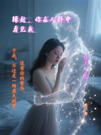 《缘起,你在人群中看见我》-紫玉 《缘起,你在人群中看见我》-紫玉