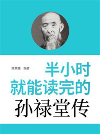 《半小时就能读完的孙禄堂传》-梁其邈 《半小时就能读完的孙禄堂传》-梁其邈