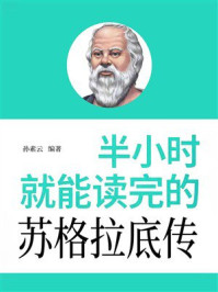《半小时就能读完的苏格拉底传》-孙素云 《半小时就能读完的苏格拉底传》-孙素云