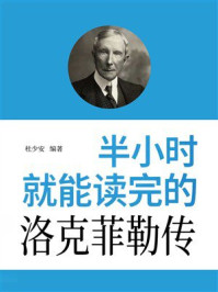 《半小时就能读完的洛克菲勒传》-杜少安 《半小时就能读完的洛克菲勒传》-杜少安