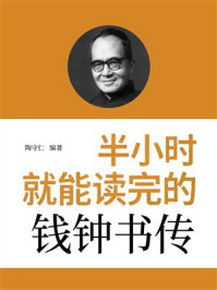 《半小时就能读完的钱钟书传》-陶守仁 《半小时就能读完的钱钟书传》-陶守仁