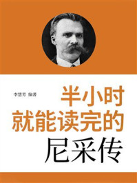 《半小时就能读完的尼采传》-李慧芳 《半小时就能读完的尼采传》-李慧芳
